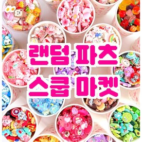 SH SSART 랜덤 파츠 색깔 캐릭터 혼합 데코덴 비즈 랜덤파츠 150g