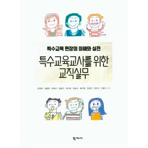 특수교육교사를 위한 교직실무:특수교육 현장의 이해와 실천