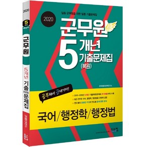 군무원 5개년 기출(복원)문제집(2020):국어 / 행정학 / 행정법  일등 군무원을 위한 일등 기출문제집, 시스컴