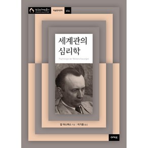 세계관의 심리학, 아카넷, 칼 야스퍼스 저/이기흥 역