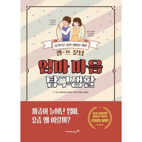 엄마 마음 탐구생활:슬기로운 중년 생활을 위한 셀프 문답, 영진닷컴