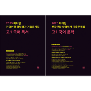 마더텅 전국연합 학력평가 기출문제집 고1 국어 (독서+문학) 세트 (전2권), 국어영역, 고등학생