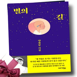 [양세형 시집] 별의 길 + 미니수첩 증정