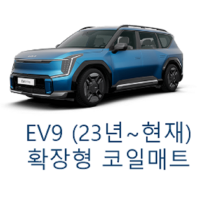 [기아] EV9 (23년~현재) 그보카 확장형 코일매트