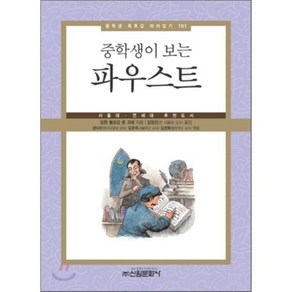 중학생이 보는파우스트:서울대 연세대 추천도서, 신원문화사, 요한 볼프강 폰 괴테 저/김정진 역