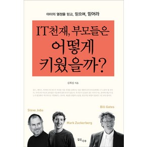 IT천재 부모들은 어떻게 키웠을까:아이의 열정을 믿고 믿으며 믿어라, 깊은나무