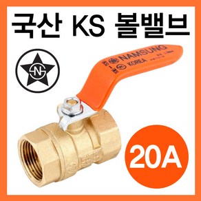 국산 볼밸브 20A (물용)