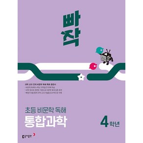 빠작 초등 비문학 독해 통합과학 4학년(2025):과학 교과 연계 비문학 독해 특화 훈련서, 초등4학년