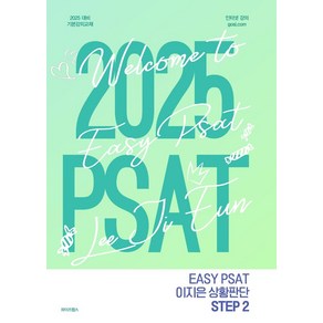 2025 PSAT 이지은 상황판단 STEP2, 와이즈랩스