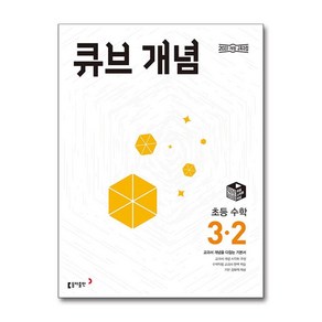 큐브 개념 초등 수학 3-2(2025):교과서 개념을 다잡는 기본서, 초등 3-2