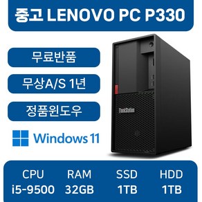 레노버 LENOVO P330 중고컴퓨터 본체 사무용 1년무상AS 윈도우11 무료반품, P330_i5, WIN11 Po, 1TB, 32GB, 블랙