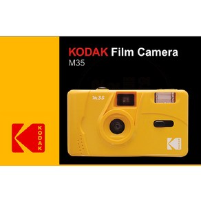 Kodak M35 코닥 필름 다회용 토이카메라 필름카메라필름, 1개