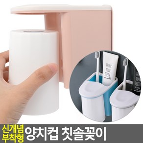 신개념 부착형 양치컵 칫솔꽂이, 본상품선택, 1개