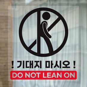 기대지 마세요 기대지 마시오 DO NOT LEAN ON 안내 표시 투명 페트 스티커, 1장