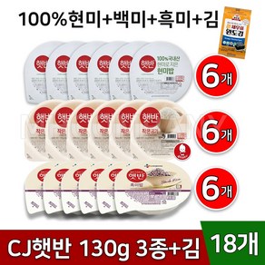 CJ 햇반 잡곡밥 3종+김 구성 작은공기 130g 100% 현미밥 흑미밥 발아현미밥, 18개