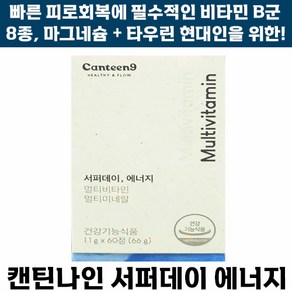 [빠른출고] 캔틴나인 서퍼데이 에너지 멀티 미네랄 비타민 판토텐산 비오틴 건강기능식품 여성 남성 가족 추천, 1개, 60정