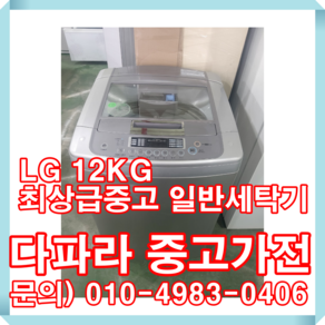 LG 일반세탁기 12kG 최상급중고