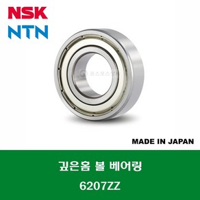 6207ZZ 6207ZZC3 일제 NSK NTN 깊은홈 볼 베어링 ZZ(철커버)타입 내경 35MM, 1개