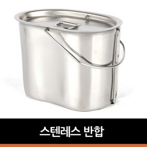 스텐레스 반합, 상품선택, 1개