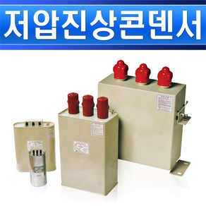 삼화콘덴서 저압진상콘덴서-3상440V-75uF, 1개