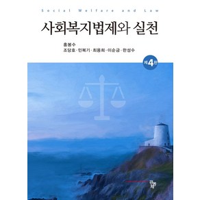 사회복지법제와 실천