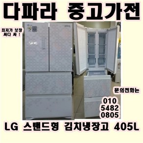 (중고) LG 스탠드형 김치냉장고 405L