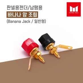 마루테크 바나나 암 판넬용 조립 (Banana Jack / 납땜용 / 일반형 / 색상 선택), 1개