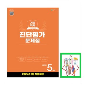 해법 기초학력 진단평가 문제집 2 3 4 5 6학년 중1학년 (8절)(2025) 학년별 상품선택 *해법 반편성 배치고사(2025), 진단평가 초 5학년