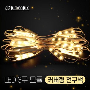 루멘룩스 국산 LED 3구모듈 커버형 전구색 (1롤50개)