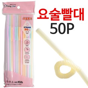 영스타 (요술빨대 50P) 자바라빨대 롱타입 스트로우, 1개, 50개입