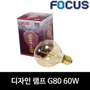 [포커스] 디자인 램프 G80 60W 에디슨 전구 램프 카페 조명 전구색 필라멘트, 전구색(노란빛), 1개