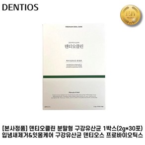 [본사정품] 덴티오클린 I 분말형 구강유산균 I 입냄새제거 + 잇몸케어 구강유산균 덴티오스 프로바이오틱스, 1개, 30정