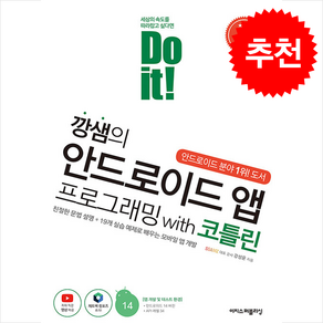 Do it 깡샘의 안드로이드 앱 프로그래밍 with 코틀린 (개정3판) + 쁘띠수첩 증정, 이지스퍼블리싱, 강성윤