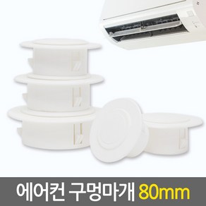 E.T.Shop 에어컨 구멍마개80mm 벽마개 개폐구 에어컨연결구 에어컨마개 캡