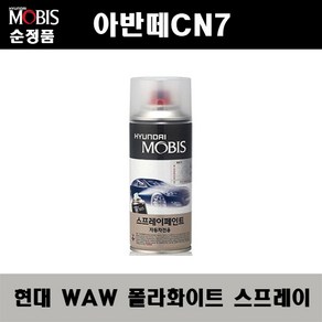 순정품 현대 올뉴 아반떼CN7 WAW 폴라화이트 스프레이 자동차 차량용 도색 카페인트, WAW 폴라화이트 스프레이(모비스), 1개