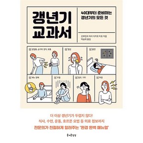 갱년기 교과서:40대부터 준비하는 갱년기의 모든 것, 다카오 미호, 즐거운상상