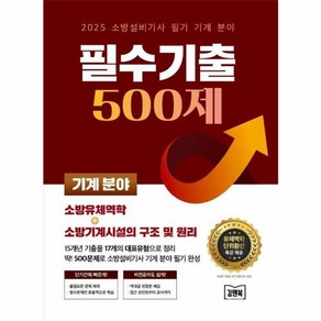 웅진북센 2025 소방설비기사 필기 기계 분야 필수기출 500제