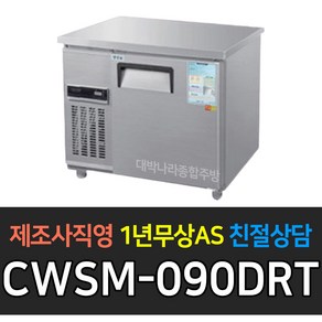 우성 테이블냉장고900 폭500 CWSM-090DRT 테이블냉동고900 폭500 CWSM-090DFT 업소용보냉900*500 디지털