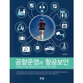 공항운영과 항공보안, 한올, 윤원호