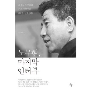 노무현 마지막 인터뷰:대통령 노무현과 기자 오연호의 3일간 심층 대화, 오마이북, 오연호