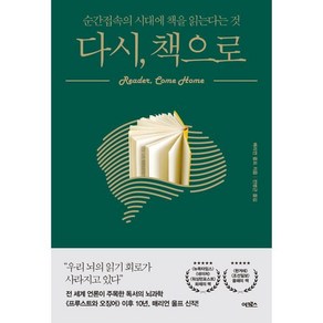 다시 책으로:순간접속의 시대에 책을 읽는다는 것