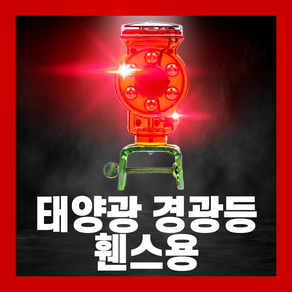 태양광 경광등 LED 비상등 램프 점멸등 자석 쏠라 야생동물 멧돼지 퇴치기 고라니 두더지