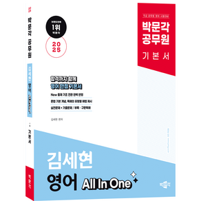 (오늘출발/사은품증정) [박문각 북스파] 2025 박문각 공무원 김세현 영어 All In One 기본서