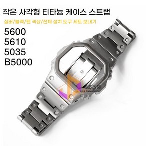 지샥호환 메탈 커스텀 벨베젤 스트랩 GW-5600 5610 5035 호환 지샥 블루 카모 타이타늄 시계줄 5600 B5000