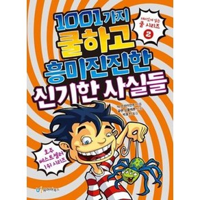 1001가지 쿨하고 흥미진진한 신기한 사실들: