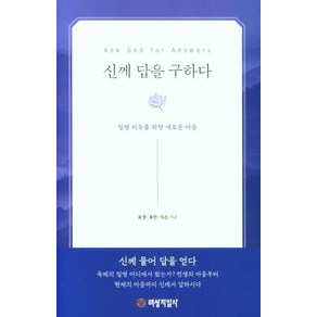 신께 답을 구하다, 태상지일사