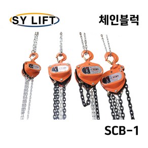 SY체인블럭 1톤 수동 호이스트 크레인 SCB-1, 1개