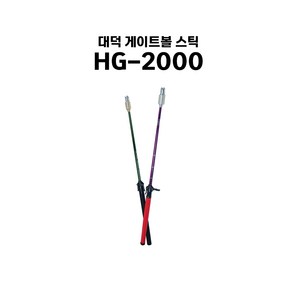 대덕 국산 게이트볼 스틱 HG-2000 2단 샤프트 게이트볼 장비, 퍼플