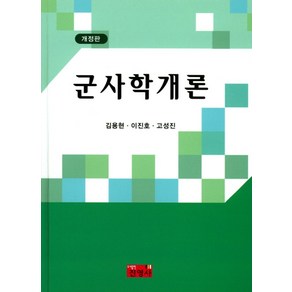 군사학개론, 진영사