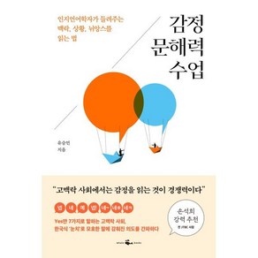 감정 문해력 수업 : 인지언어학자가 들려주는 대화의 맥락 상황 뉘앙스를 읽는 법, 유승민 저, 웨일북